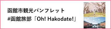 函館市観光パンフレット