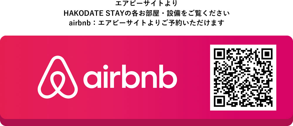 エアビーサイトよりHAKODATE STAYの各お部屋・設備をご覧くださいairbnb：エアビーサイトよりご予約いただけます